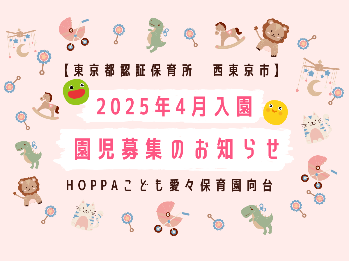 【東京都西東京市】2025年4月入園申し込み受付開始のお知らせ【HOPPAこども愛々保育園向台】